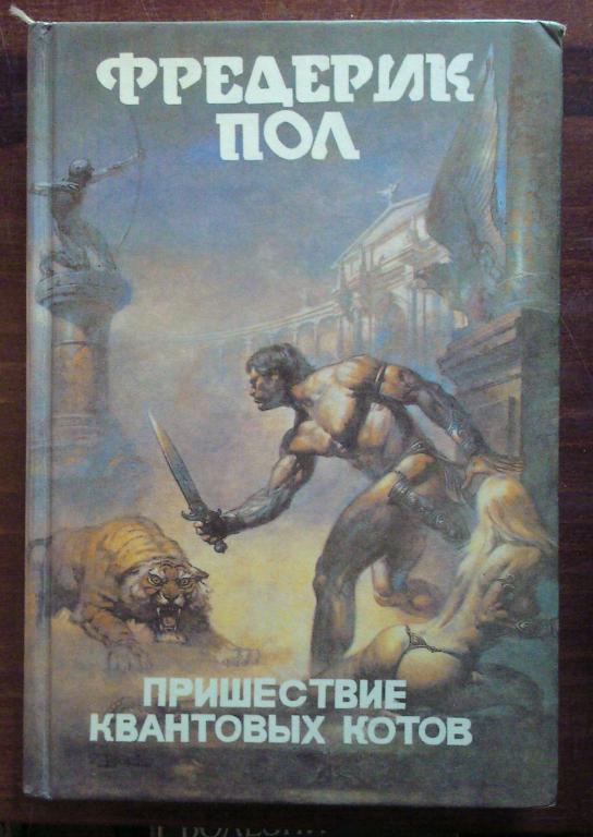 Фредерик Пол. Пришествие квантовых котов. Серия ``Монстры вселенной``.