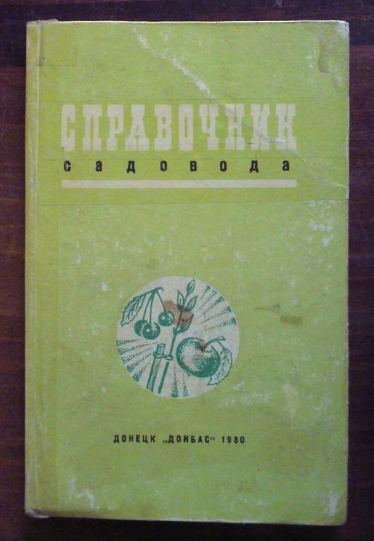 Гуляев А.Г. Справочник садовода.