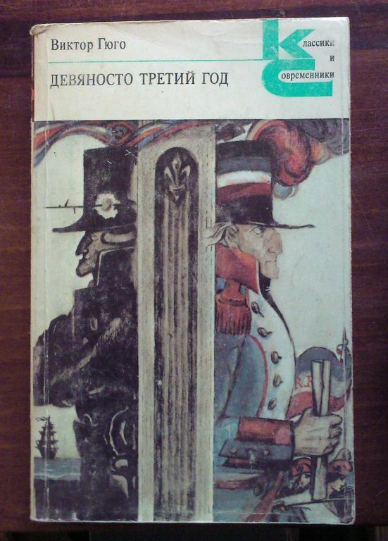 Виктор Гюго. Девяносто третий год. Эрнани.