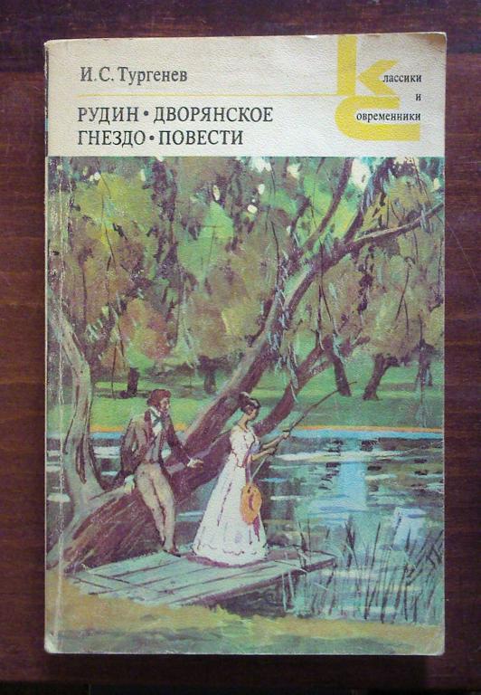 Тургенев И.С. Рудин. Дворянское гнездо. Повести.