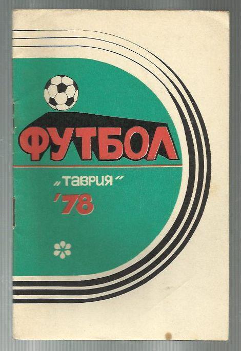 справочник Симферополь - 1978.