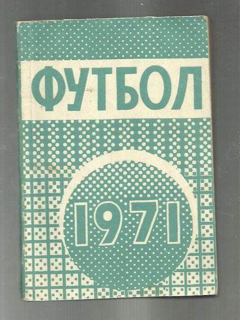 справочник Минск - 1971.