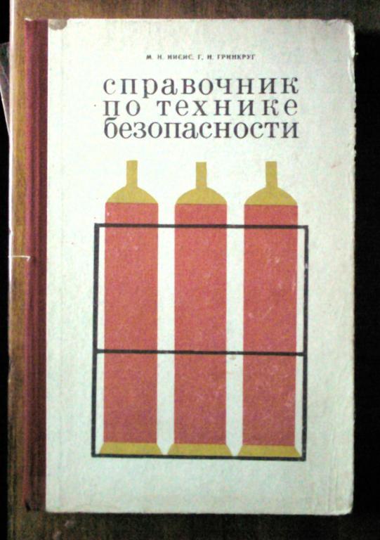 Справочник по технике безопасности. Санитарно-технические работы.