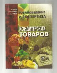 Товароведение и экспертиза кондитерских товаров.