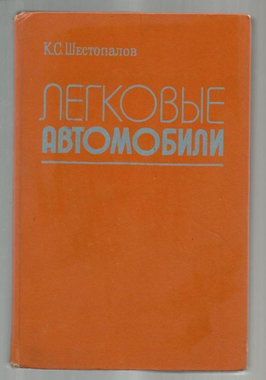 Шестопалов К.С. Легковые автомобили.