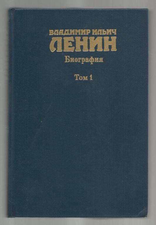 Владимир Ильич Ленин. Биография (в 2-х томах). Том 1. 1870-1917.