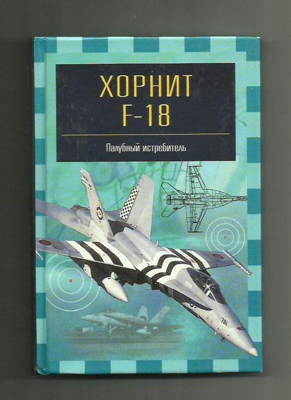 Ильин В.Е. Хорнит F-18. Палубный истребитель. Серия Знаменитые самолеты.