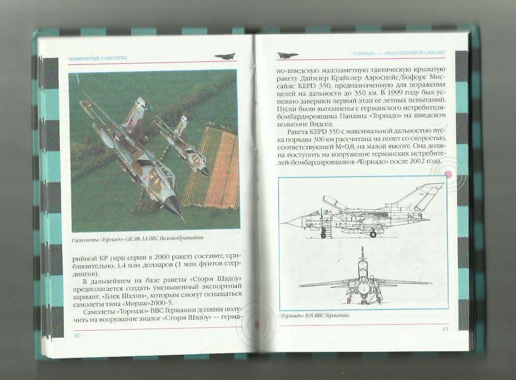 Ильин В.Е., Кудишин И.В. Торнадо - многоцелевой самолет. Знаменитые самолеты. 2