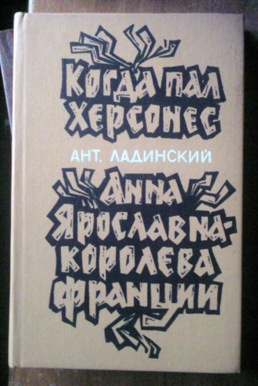 Когда пал Херсонес. Анна Ярославна - королева Франции.