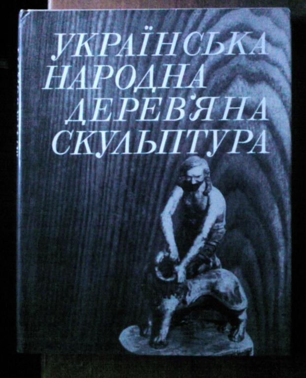 Моздыр М.И. Украинская народная деревянная скульптура (на украинском языке)