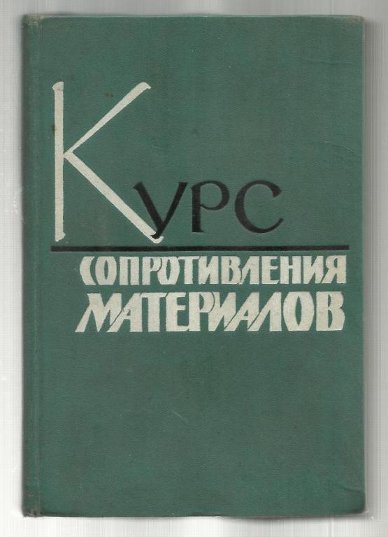 Писаренко Г.С., Агарев В.А. и др. Курс сопротивления материалов.