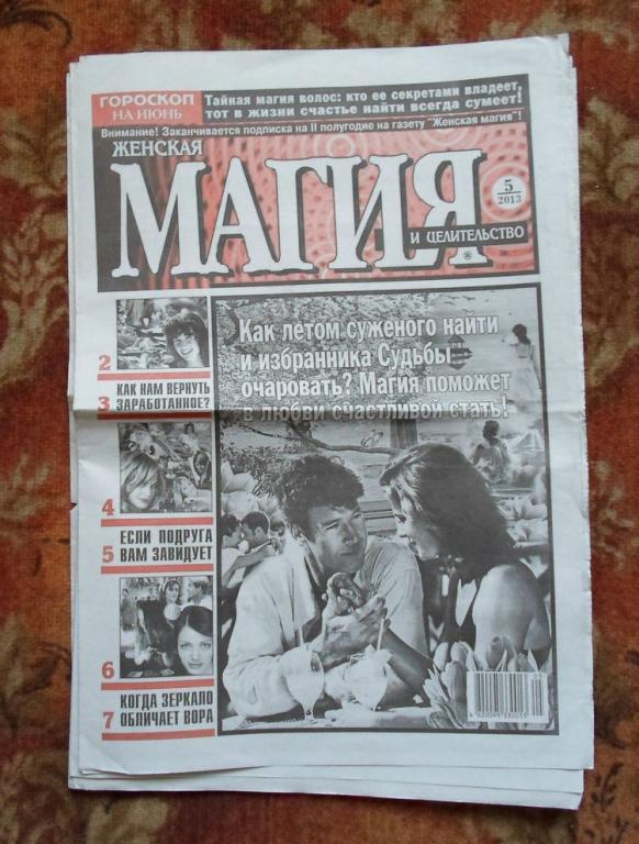 Газеты. Магия (Украина) 5
