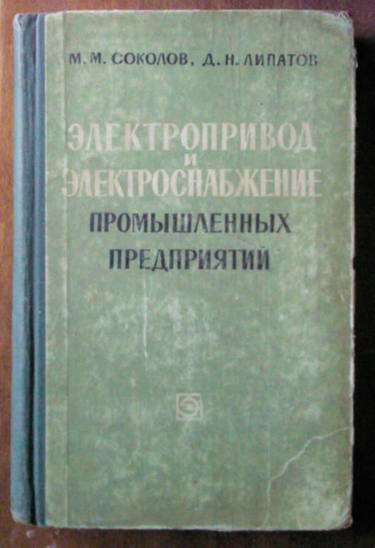 Электропривод и электроснабжение промышленных предприятий.