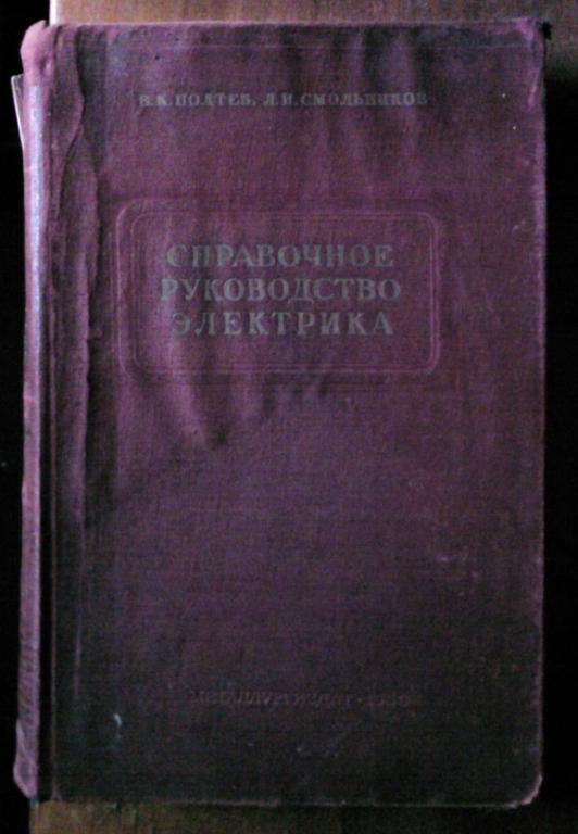 Справочное руководство электрика металлургического завода.