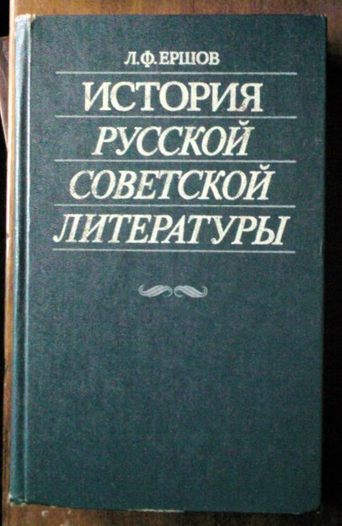 Ершов Л.Ф. История русской советской литературы.