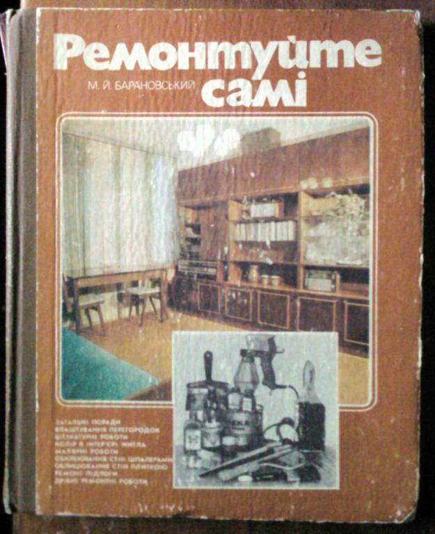 Барановский М.И. Ремонтируйте сами (на украинском языке).