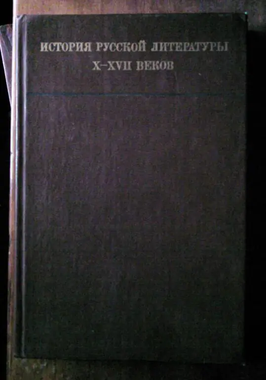 История русской литературы X-XVII веков.