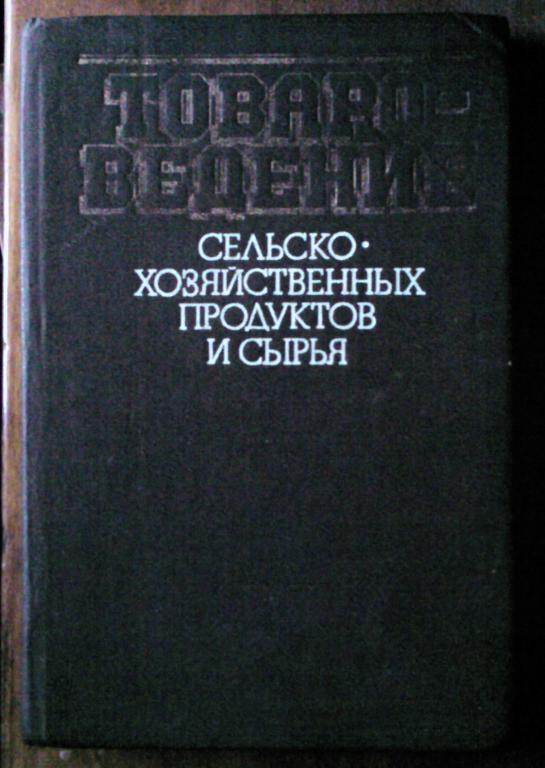 Товароведение сельскохозяйственных продуктов и сырья.