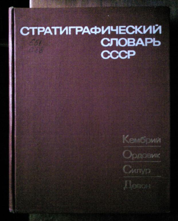 Стратиграфический словарь СССР. Кембрий, Ордовик, Силур, Девон.