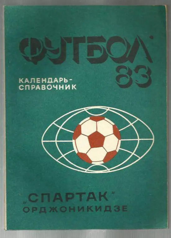 справочник Орджоникидзе - 1983.