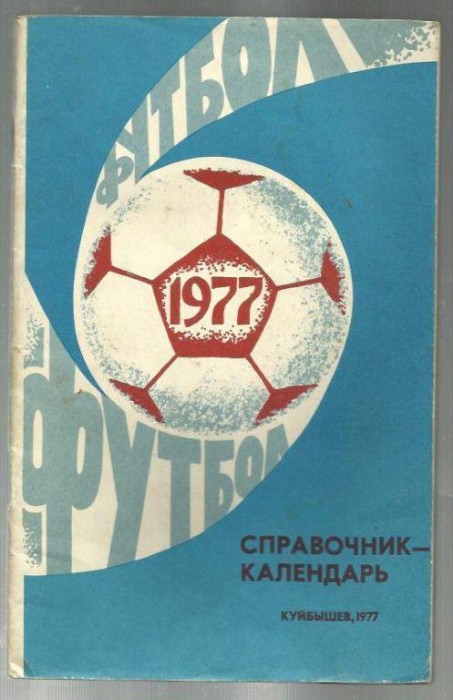 справочник Куйбышев - 1977.