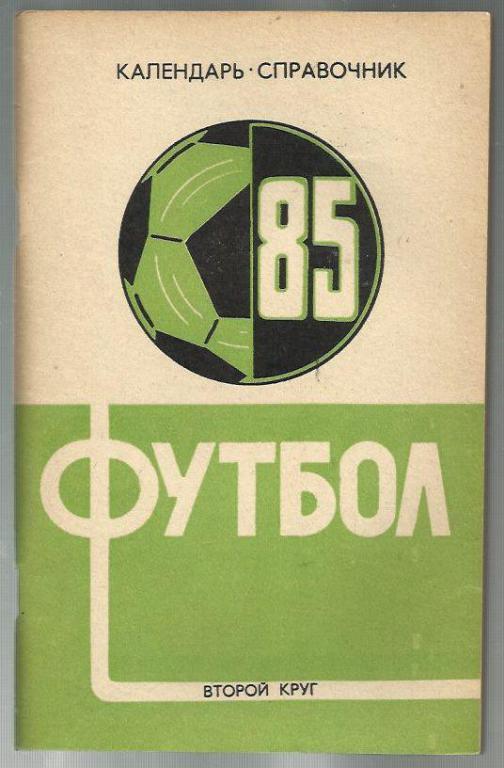 справочник Краснодар- 1985. 2-й круг.