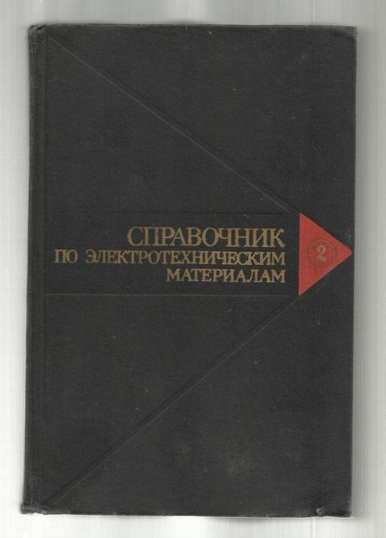 Справочник по электротехническим материалам в 3-х томах. Том 2.