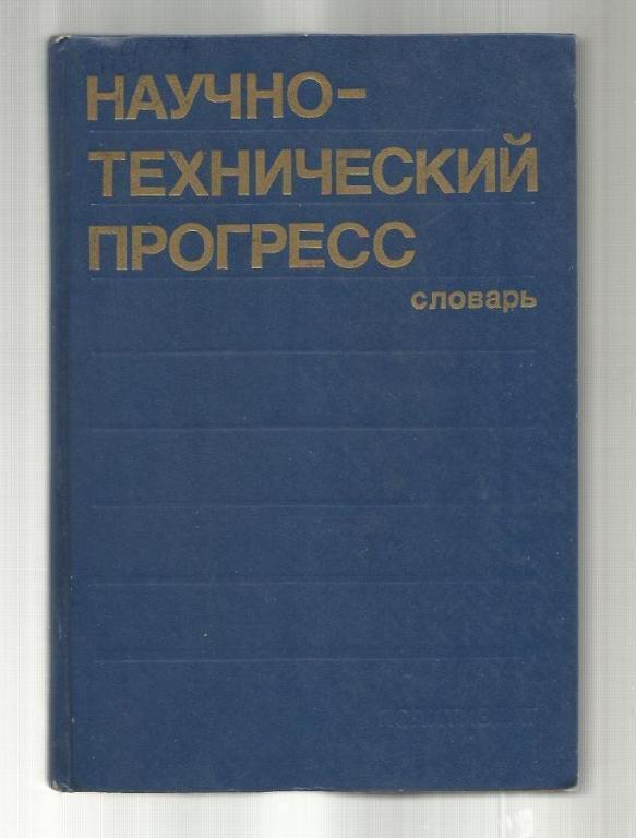 Научно-технический прогресс. Словарь.