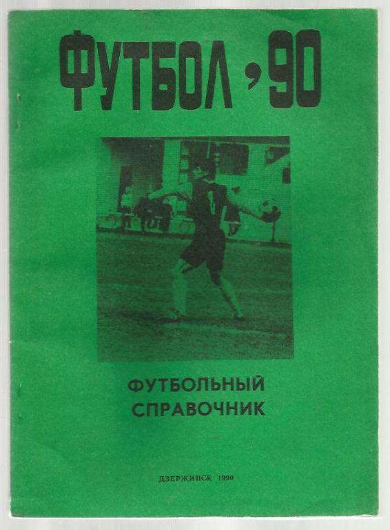 справочник Дзержинск - 1990.