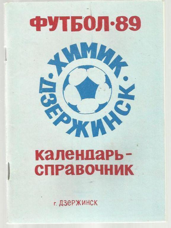 справочник Дзержинск (Горьковская обл)- 1989.