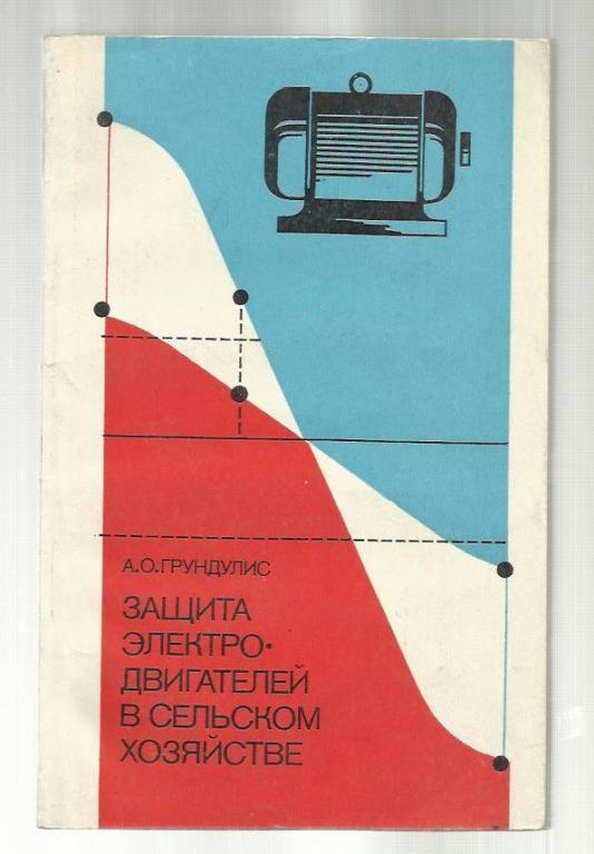 Грундулис А.О. Защита электродвигателей в сельском хозяйстве.