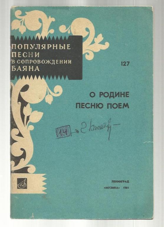 О Родине песню поем. Популярные песни в сопровождении бояна. Выпуск 127.