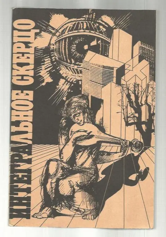 Интегральное скерцо. Сборник фантастики.