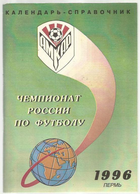 справочник Пермь - 1996г.