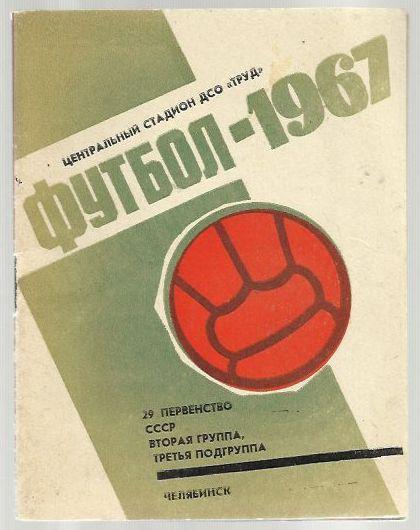 справочник Челябинск - 1967 г.