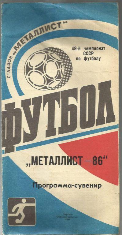 справочник Металлист Харьков - 1986 г.