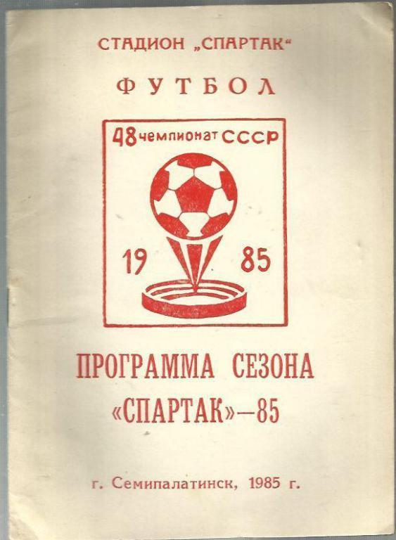 справочник Семипалатинск - 1985 г.