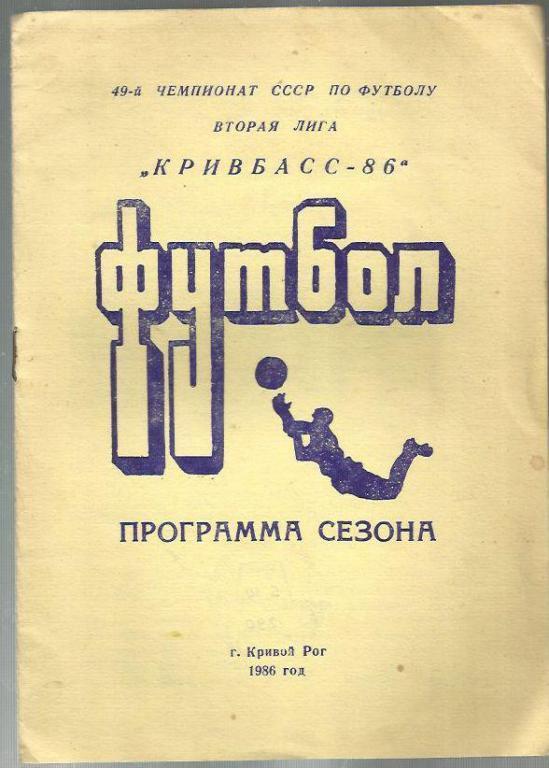 справочник Кривой Рог - 1986 г.