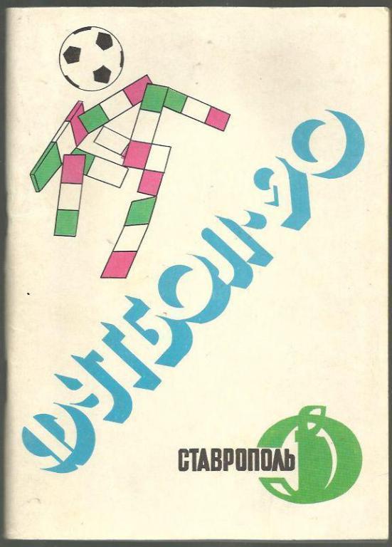 справочник Ставрополь - 1990 г.