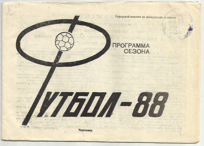 справочник Череповец - 1988 г.