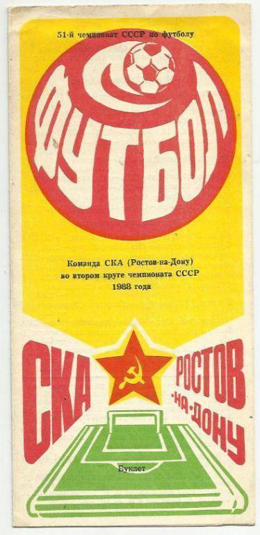 справочник СКА Ростов-на-Дону - 1988 г.