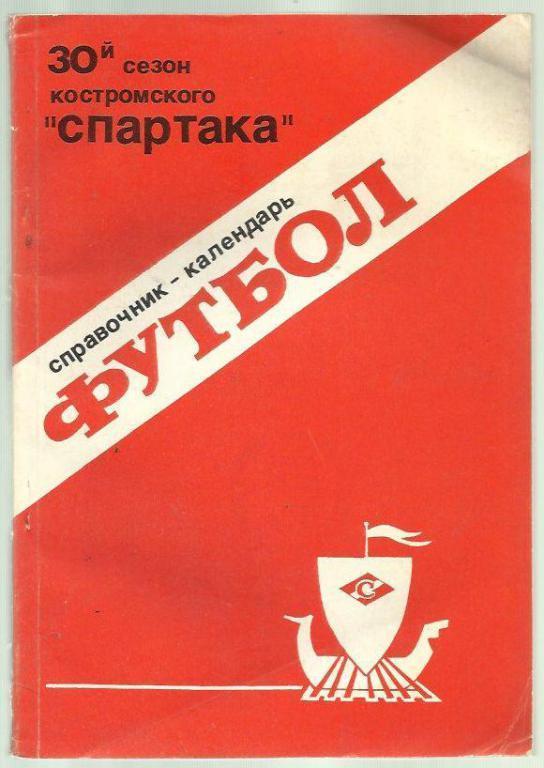 справочник Кострома - 1989 г.