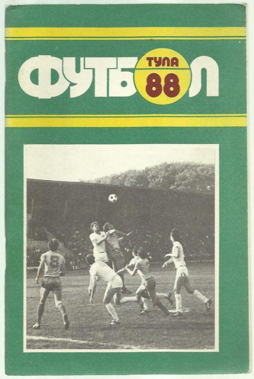 справочник Тула - 1988 г.