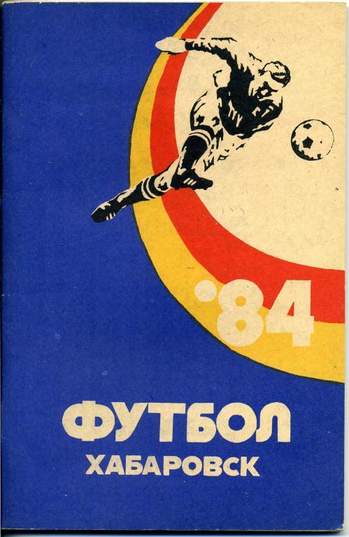 справочник Хабаровск - 1984.