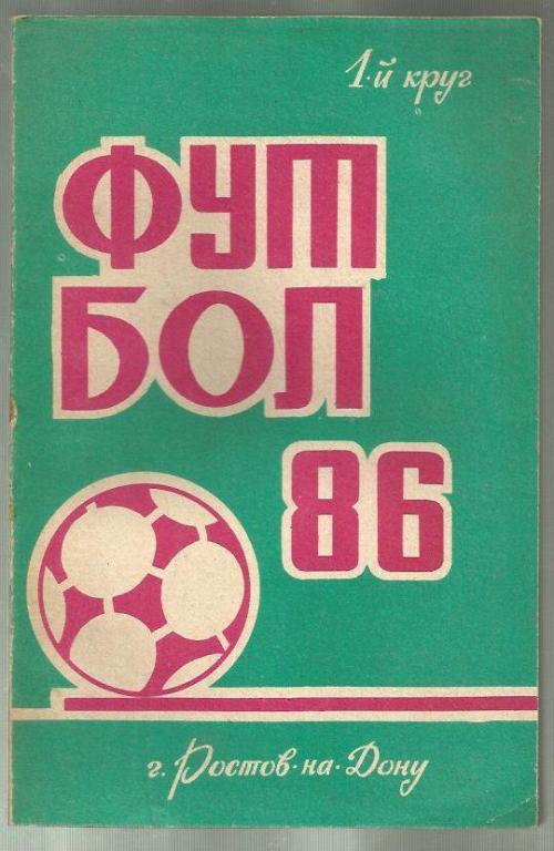 справочник Ростов-на-Дону - 1986 г. 1 круг.
