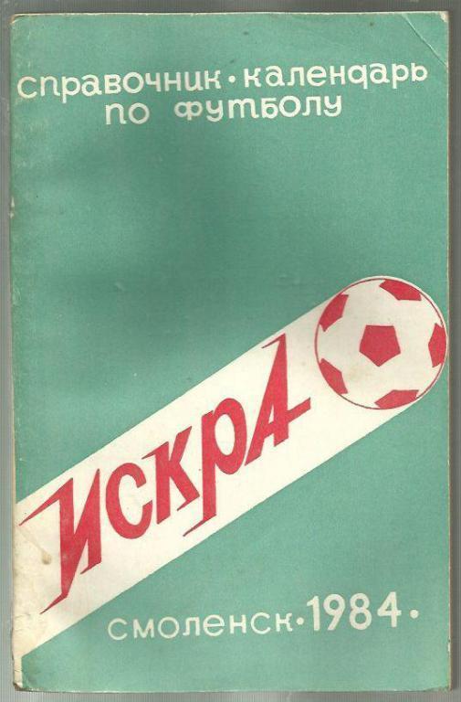 справочник Смоленск - 1984 г.