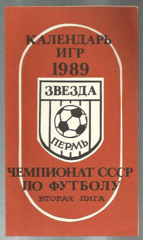 календарь Пермь - 1989 г.