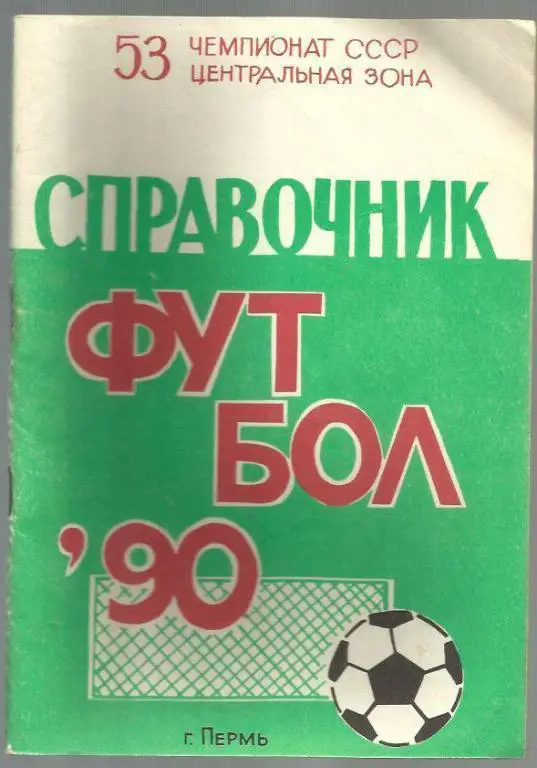 справочник Пермь - 1990.