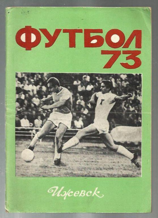 справочник Ижевск - 1973.