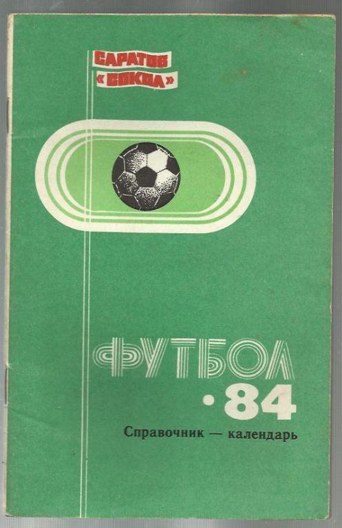 справочник Саратов - 1984.